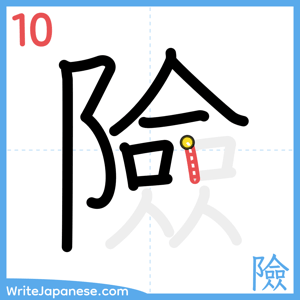 How to write "險" - stroke 10