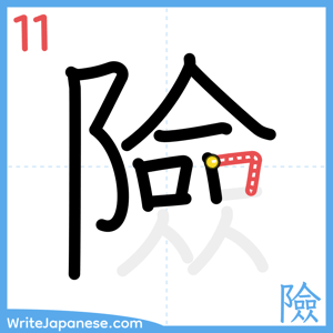 How to write "險" - stroke 11