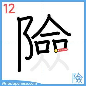 How to write "險" - stroke 12