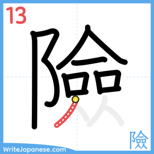How to write "險" - stroke 13
