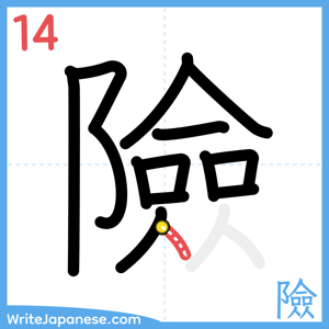 How to write "險" - stroke 14