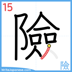 How to write "險" - stroke 15
