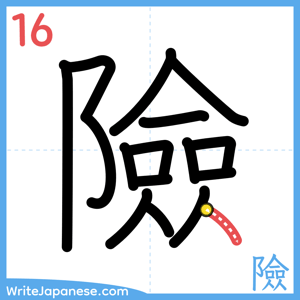 How to write "險" - stroke 16