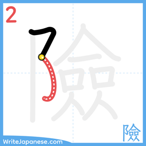 How to write "險" - stroke 2