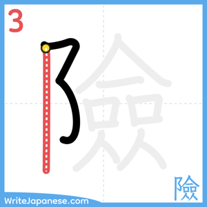 How to write "險" - stroke 3