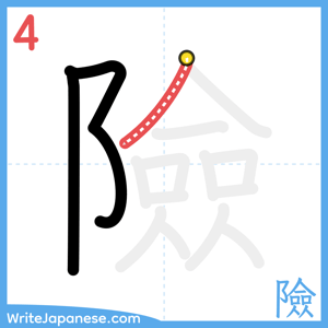 How to write "險" - stroke 4