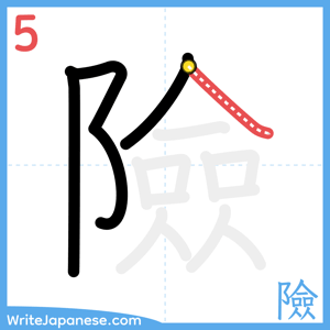 How to write "險" - stroke 5