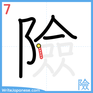 How to write "險" - stroke 7