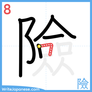 How to write "險" - stroke 8