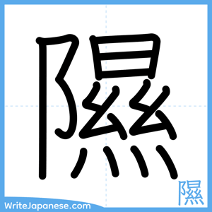 How to write "隰" - complete stroke order
