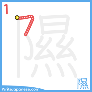 How to write "隰" - stroke 1