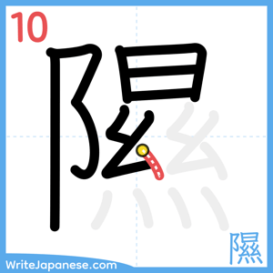 How to write "隰" - stroke 10