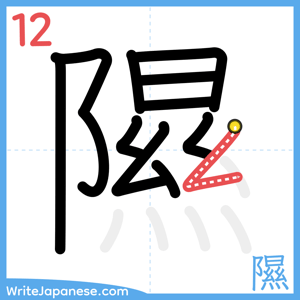 How to write "隰" - stroke 12