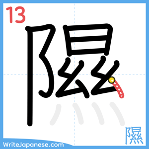 How to write "隰" - stroke 13