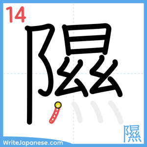 How to write "隰" - stroke 14