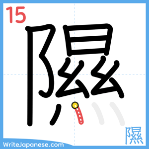 How to write "隰" - stroke 15