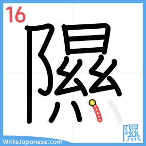 How to write "隰" - stroke 16
