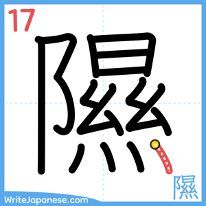 How to write "隰" - stroke 17