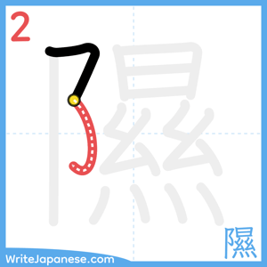 How to write "隰" - stroke 2