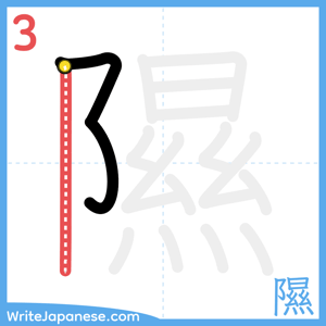 How to write "隰" - stroke 3