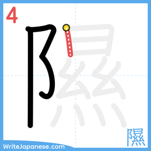 How to write "隰" - stroke 4