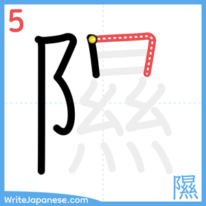 How to write "隰" - stroke 5