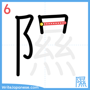 How to write "隰" - stroke 6