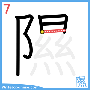 How to write "隰" - stroke 7