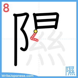 How to write "隰" - stroke 8