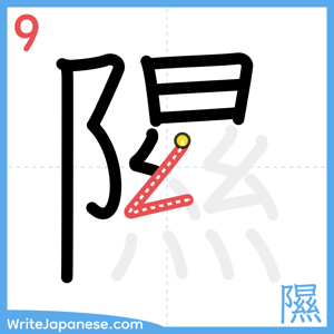 How to write "隰" - stroke 9