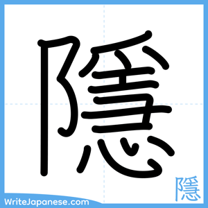 How to write "隱" - complete stroke order
