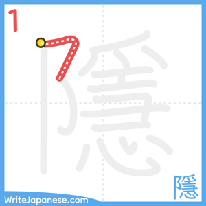 How to write "隱" - stroke 1