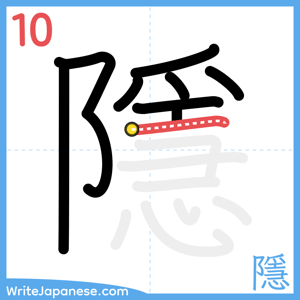 How to write "隱" - stroke 10