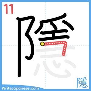 How to write "隱" - stroke 11