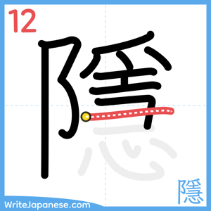 How to write "隱" - stroke 12