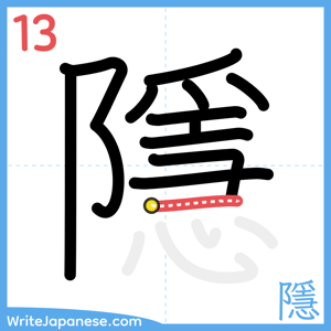 How to write "隱" - stroke 13