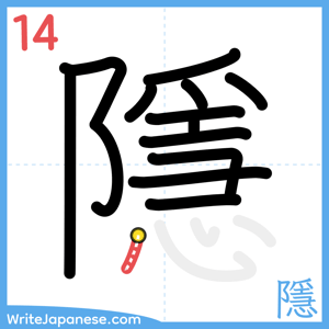 How to write "隱" - stroke 14