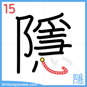 How to write "隱" - stroke 15