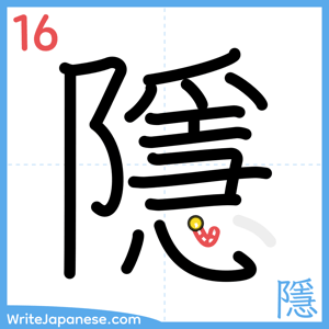 How to write "隱" - stroke 16