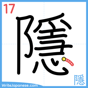 How to write "隱" - stroke 17