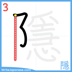 How to write "隱" - stroke 3
