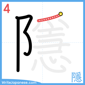 How to write "隱" - stroke 4