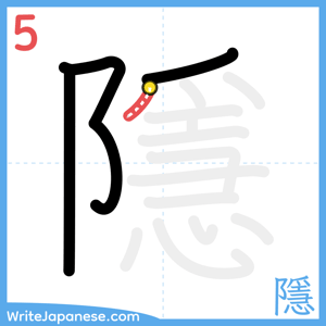 How to write "隱" - stroke 5