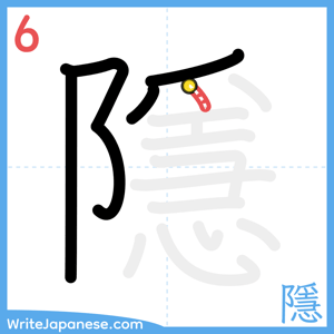 How to write "隱" - stroke 6