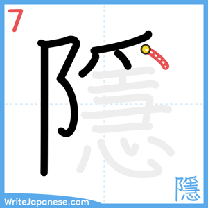 How to write "隱" - stroke 7