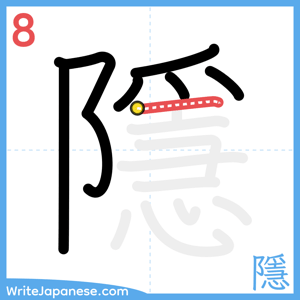How to write "隱" - stroke 8