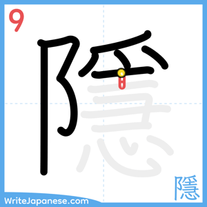 How to write "隱" - stroke 9