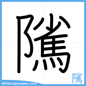 How to write "隲" - complete stroke order