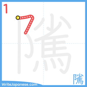How to write "隲" - stroke 1