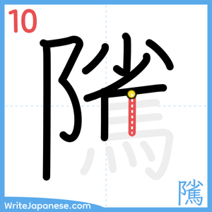 How to write "隲" - stroke 10